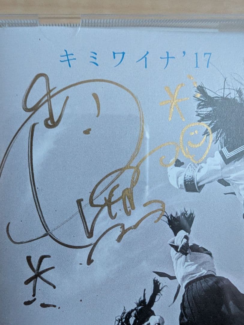 超激レア！新しい学校のリーダーズ キミワイナ´17 リンの直筆サイン