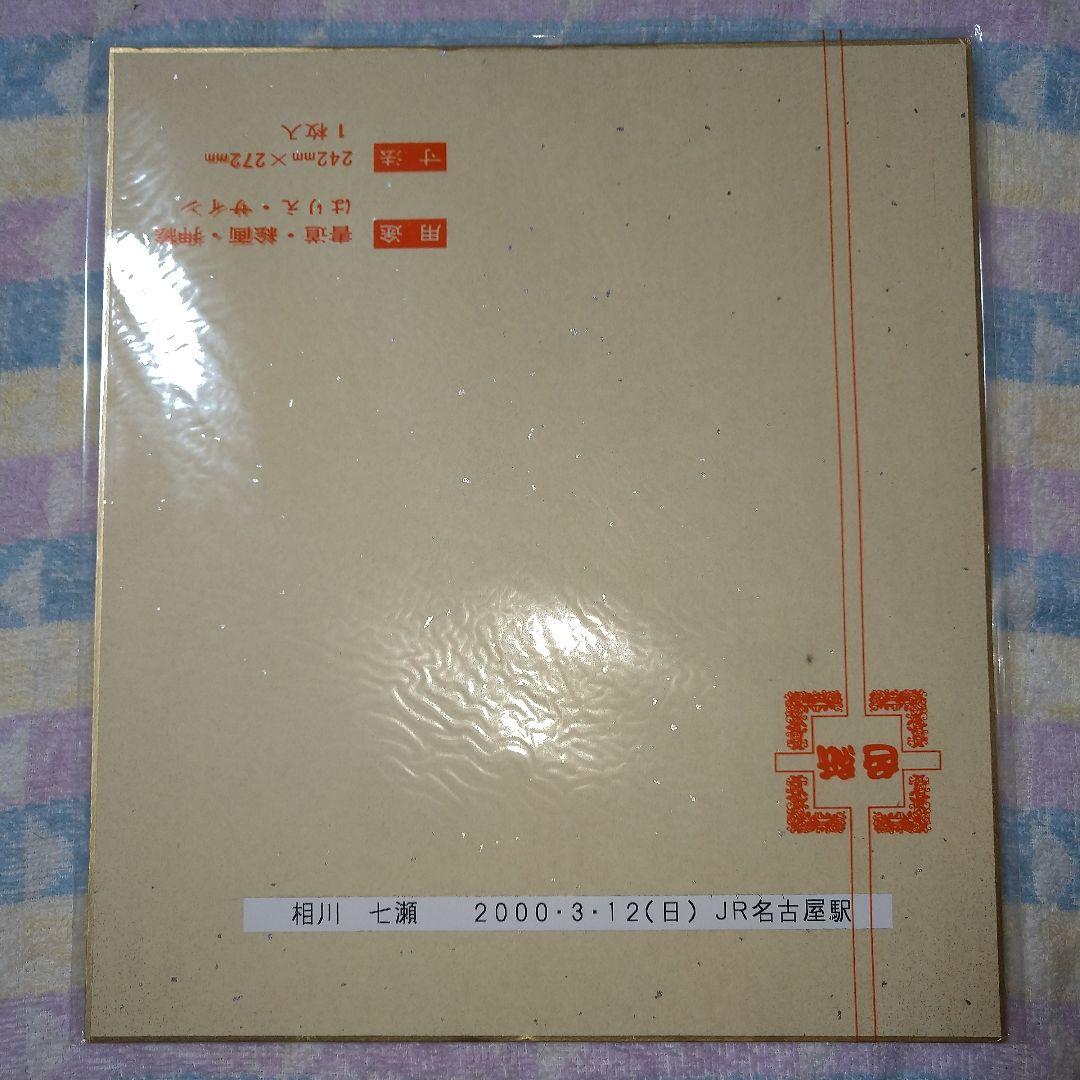 相川七瀬 直筆サイン入り色紙 - メルカリ