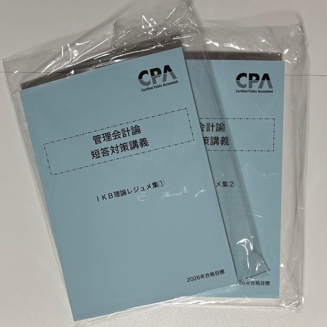 2026年目標 池邉レジュメ 管理理論 CPA 短答対策講義 管理会計論