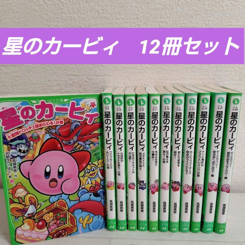 星のカービィ 小説 全12巻セット 高瀬美恵 まとめ売り - メルカリ