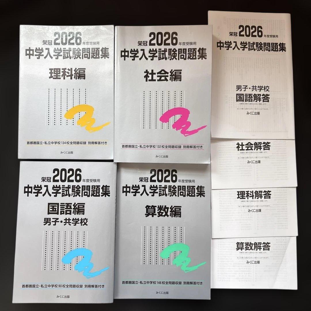 2026年度受験用 中学入学試験問題集 4科セット 国語編 男子・共学校