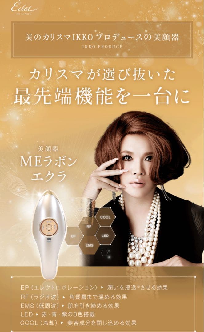 IKKO美顔器 IKKOプロデュース MEラボンエクラ／美顔器 | RKKショッピング