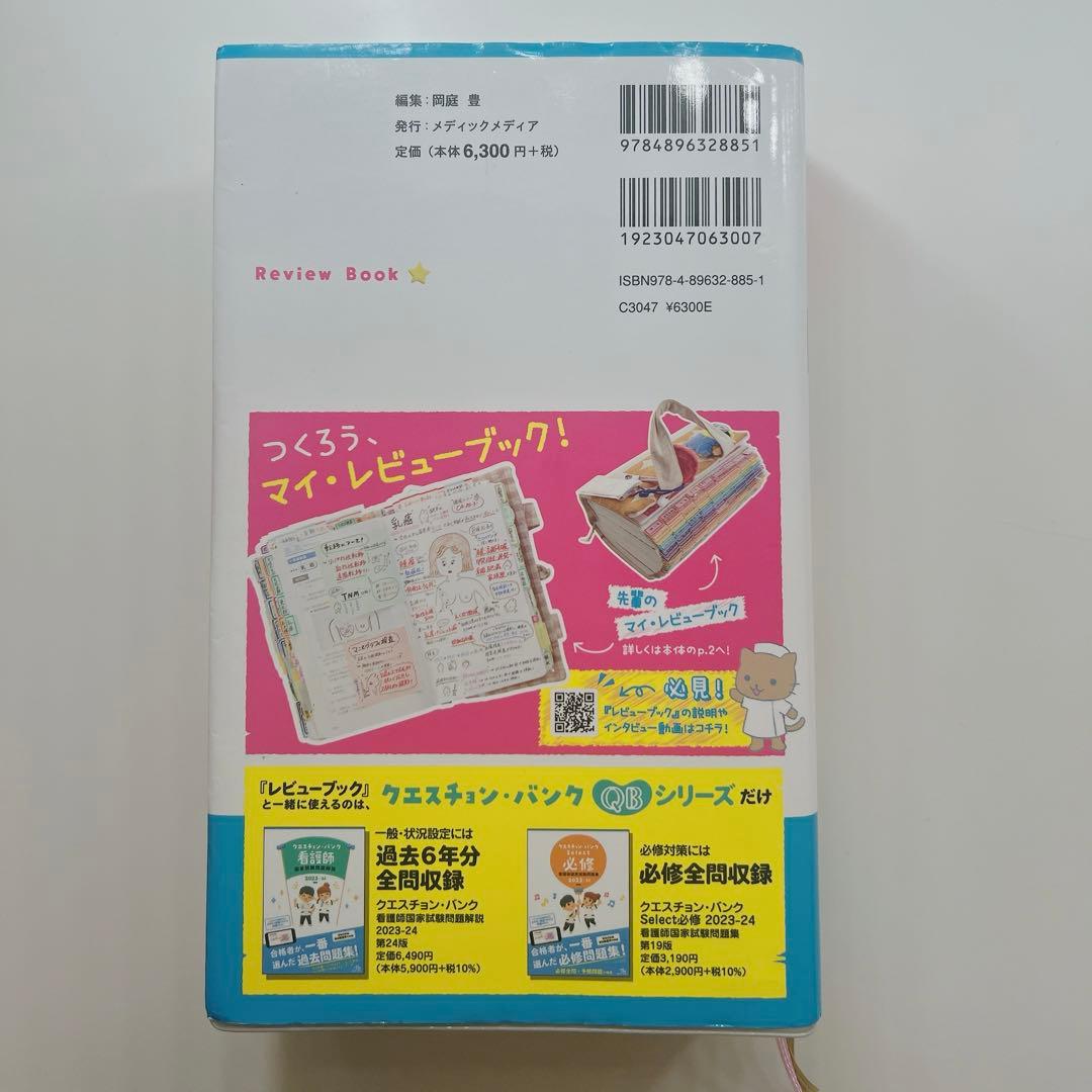 QB クエスチョンバンク 看護 レビューブック 2023-2024 - メルカリ