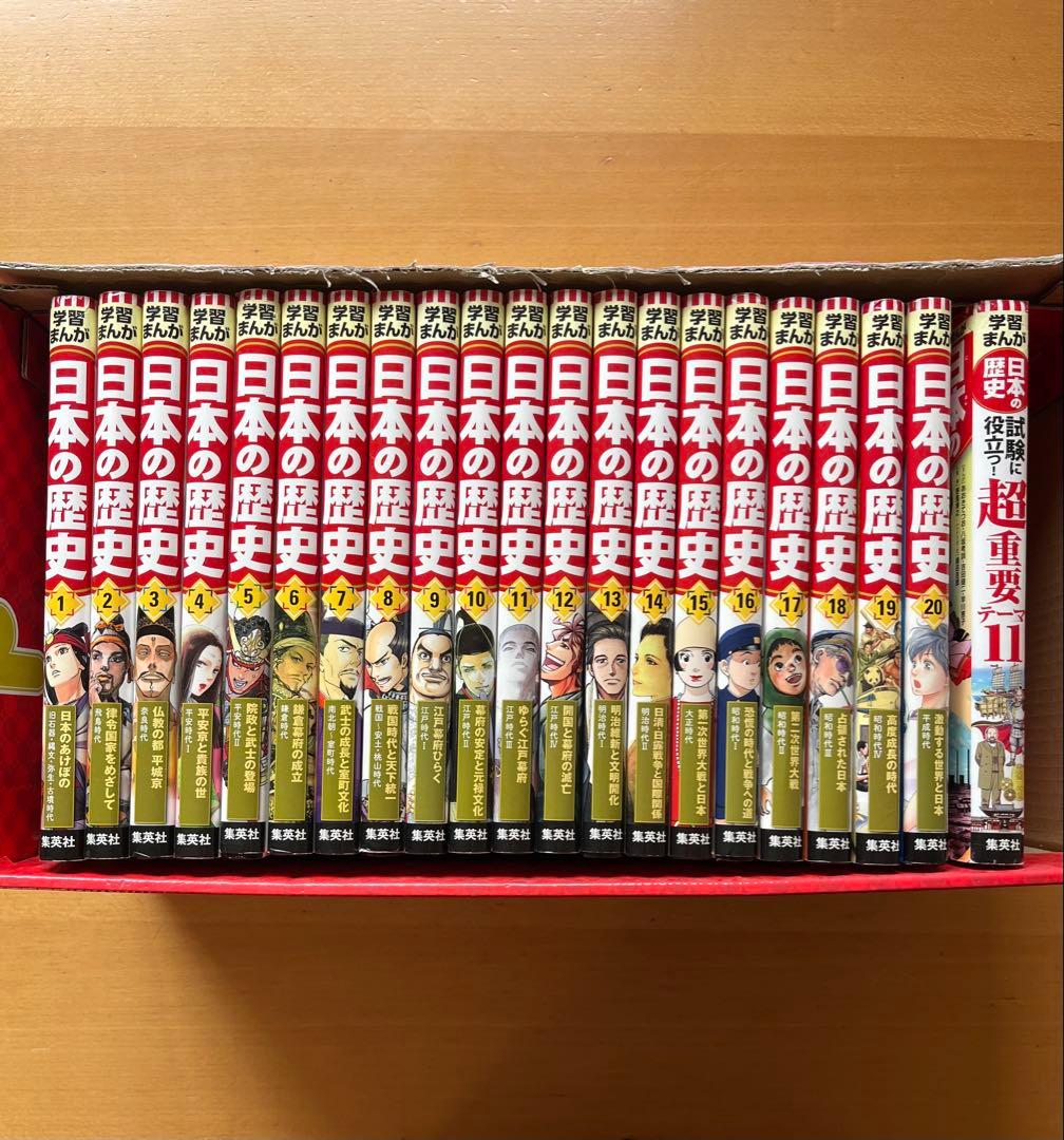 学習まんが 日本の歴史 全20巻セット 集英社 学習まんが 日本の歴史 全20巻+特典セット【2冊分お得な特別