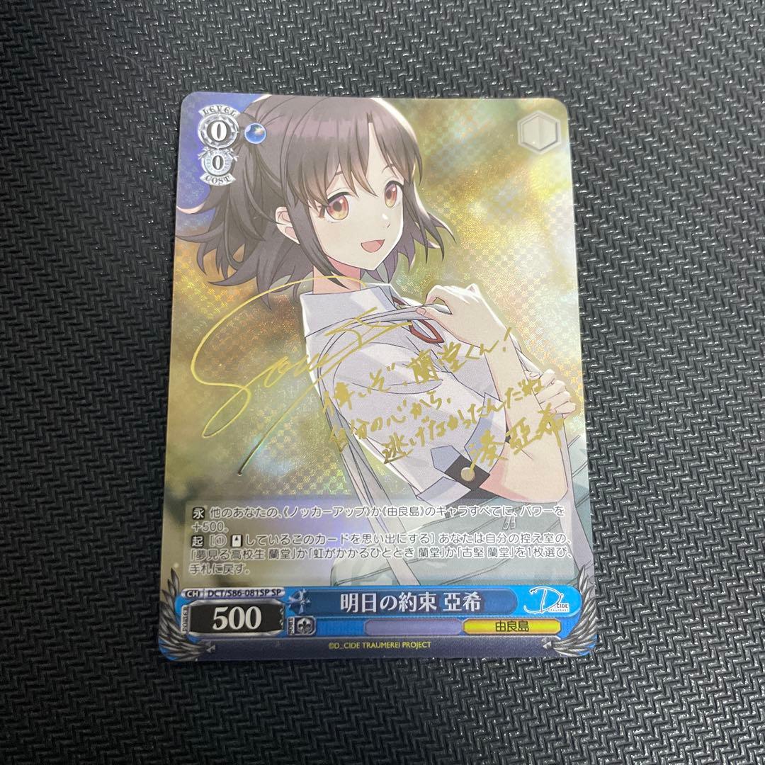 ヴァイスシュヴァルツd_cide 明日の約束亞希SP