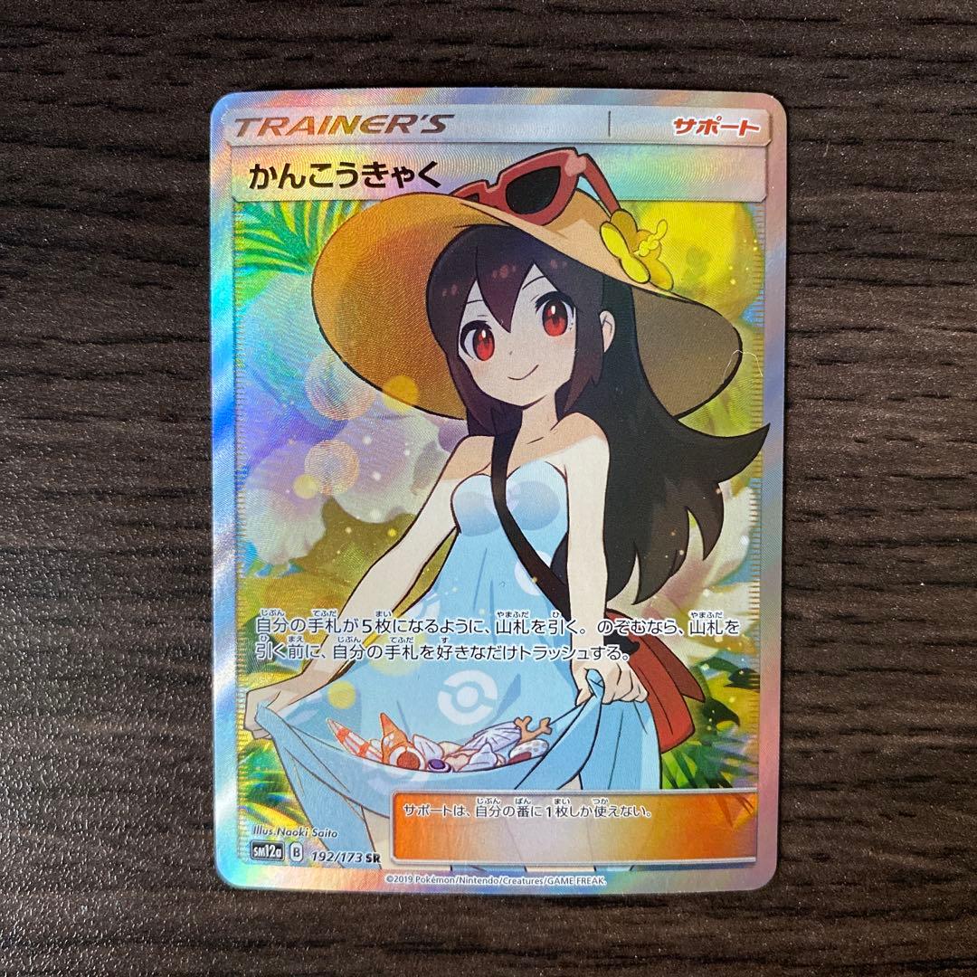 【美品】ポケカ かんこうきゃく SR SM12a GXタッグオールスターズ かんこうきゃく SR SM12a GXタッグオールスターズ psa9 - メルカリ