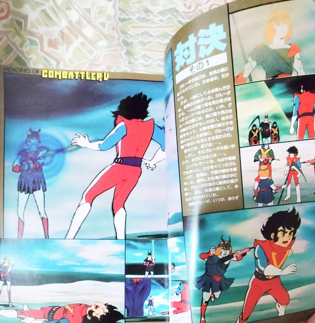 ロマンアルバム⑯ 超電磁ロボ コンバトラーV - メルカリ