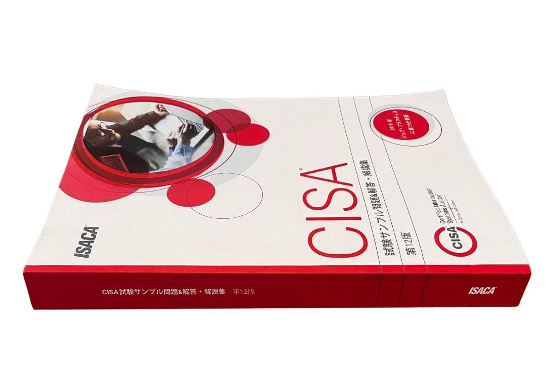 CISA試験サンプル問題集 第12版