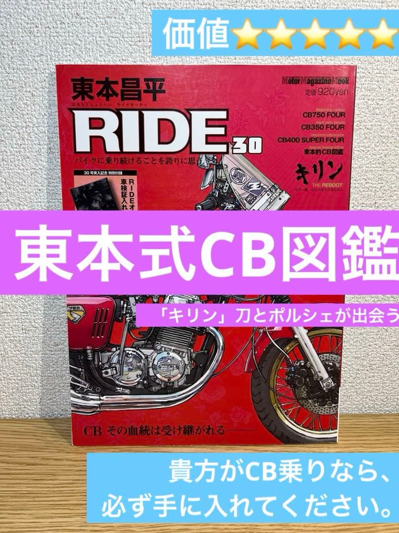 東本昌平 RIDE30 : (CBその血統…) 東本式CB図鑑【キリン収録