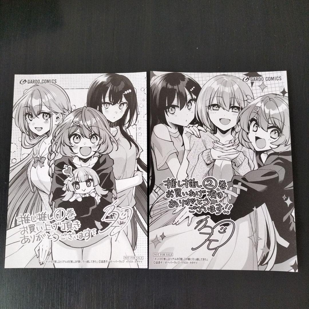 ネットの『推し』とリアルの『推し』が隣に引っ越してきた 特典 - メルカリ