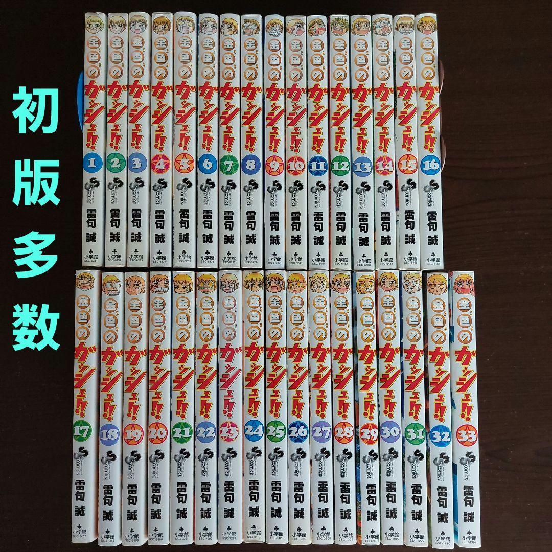 金色のガッシュ!! 全33巻セット【完結】 雷句誠 - メルカリ