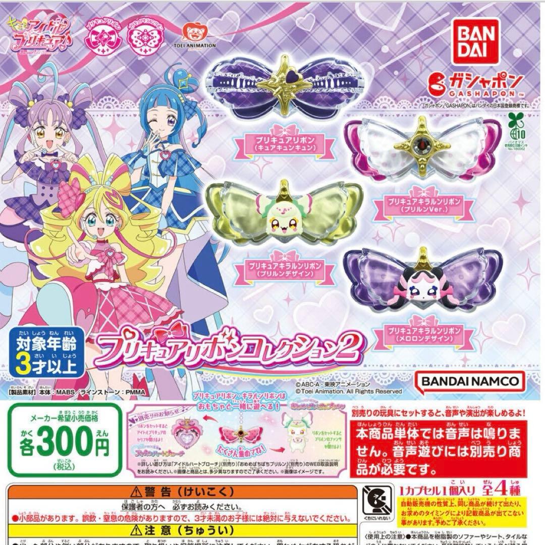 キミとアイドルプリキュア♪ キラルンリボン プリルン キュア