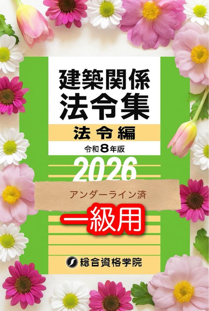 線引き済/一級建築士 建築関係法令集 2026 総合資格 令和8年度 線引き済み】建築関係法令集2026 令和8年 総合資格 一級建築士用