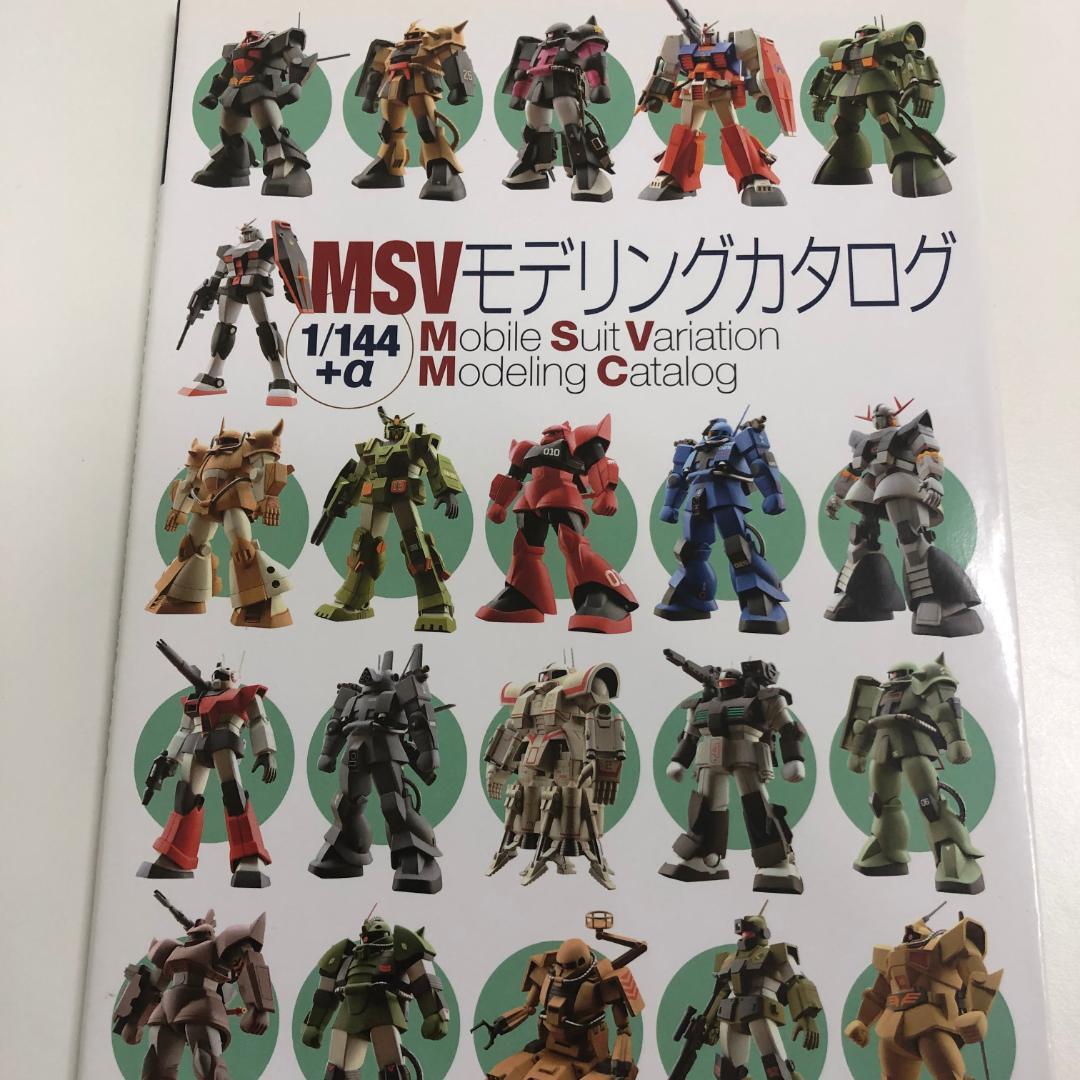 さらにさらに値下げ！ MSVモデリングカタログ―1/144+α - メルカリ