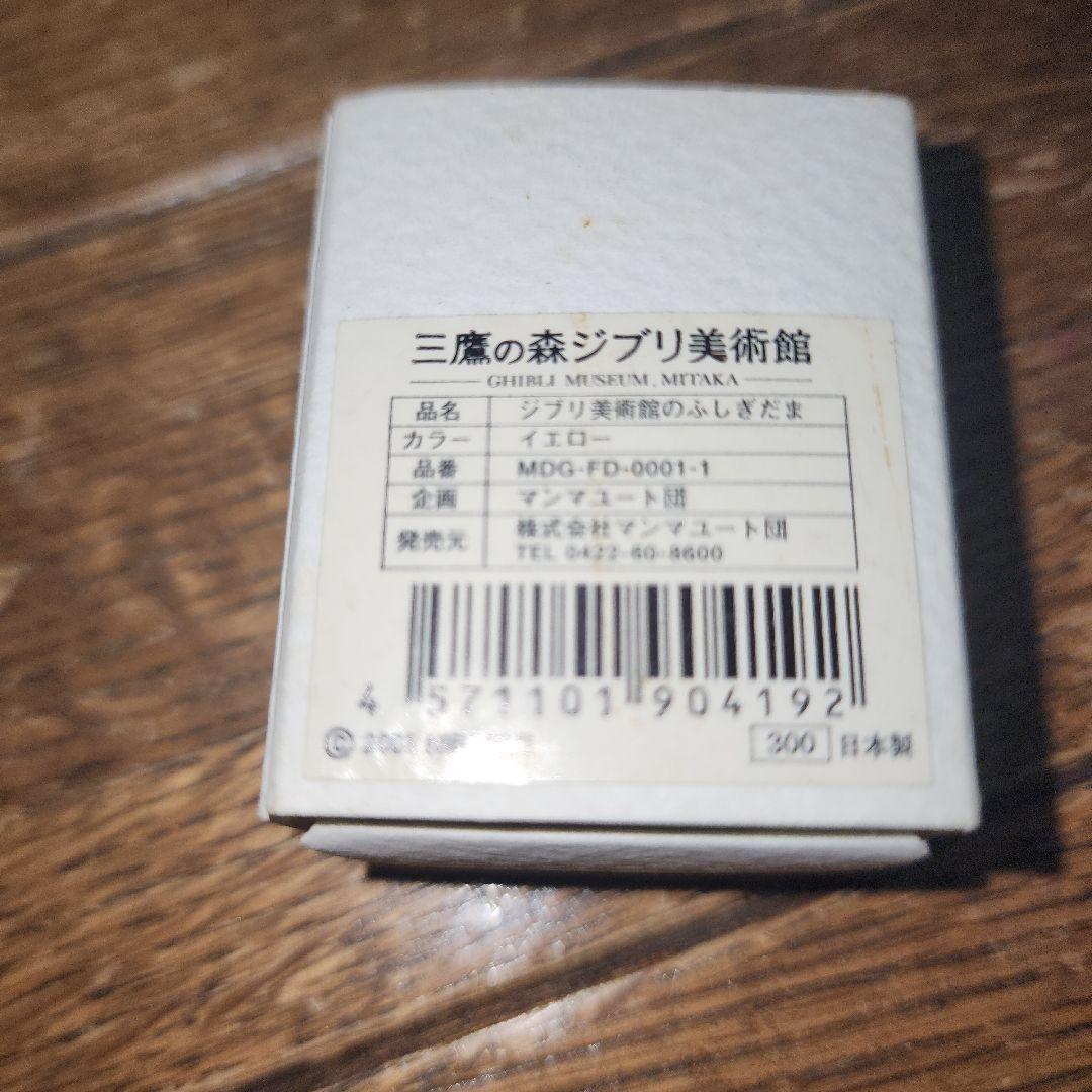 三鷹の森ジブリ美術館 ふしぎ玉 イエロー - メルカリ