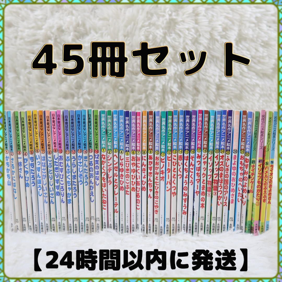 世界名作アニメ絵本 ＆日本昔ばなしアニメ絵本 45冊セット【24時間以内に発送】 日本昔ばなし・世界名作アニメ絵本6冊セット】詳細｜コドメル