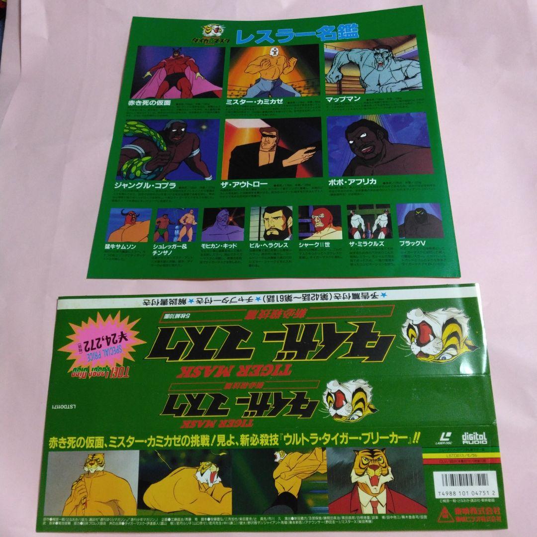 タイガーマスク レーザーディスク BOX全4巻コンプリートセット - メルカリ