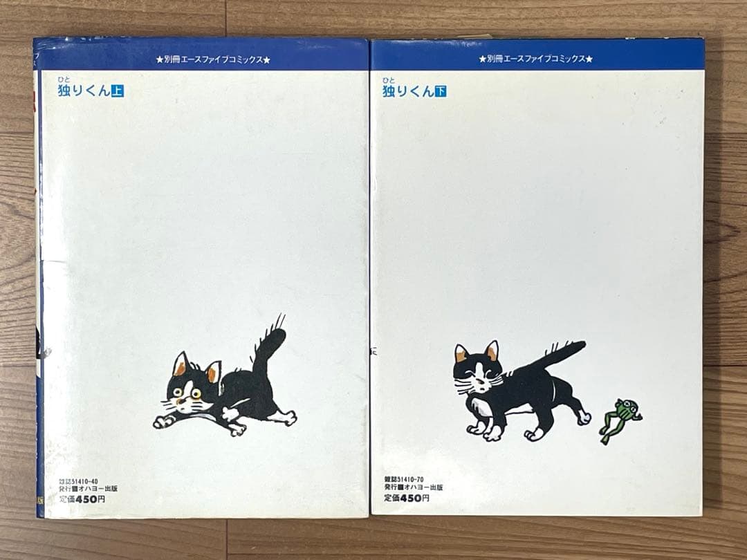 【スリップ付】独りくん ひとりくん 上下2巻セット 永島慎二 レア