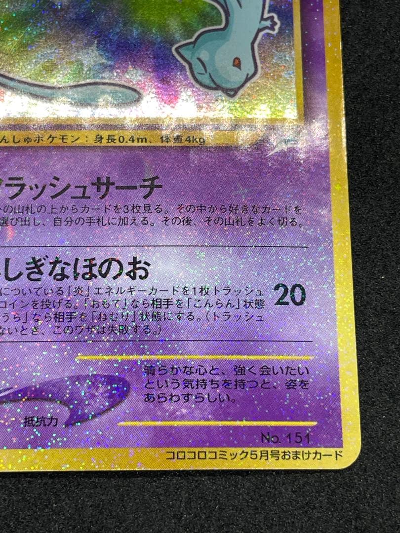 ひかるミュウ 旧裏 151 渦あり - メルカリ