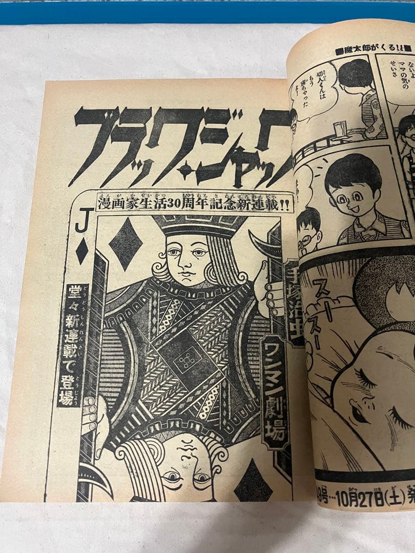 d*7様 週刊少年チャンピオン 1973年 48号 手塚治虫 ブラック