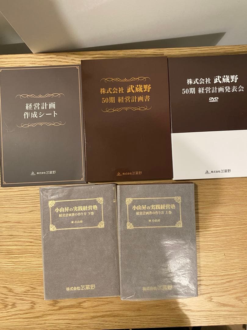 小山昇の実践経営塾～経営計画書の作り方