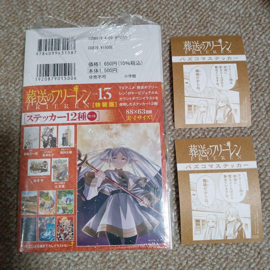 葬送のフリーレン 13巻 ステッカーセット付き特装版 ＋ バズコマ