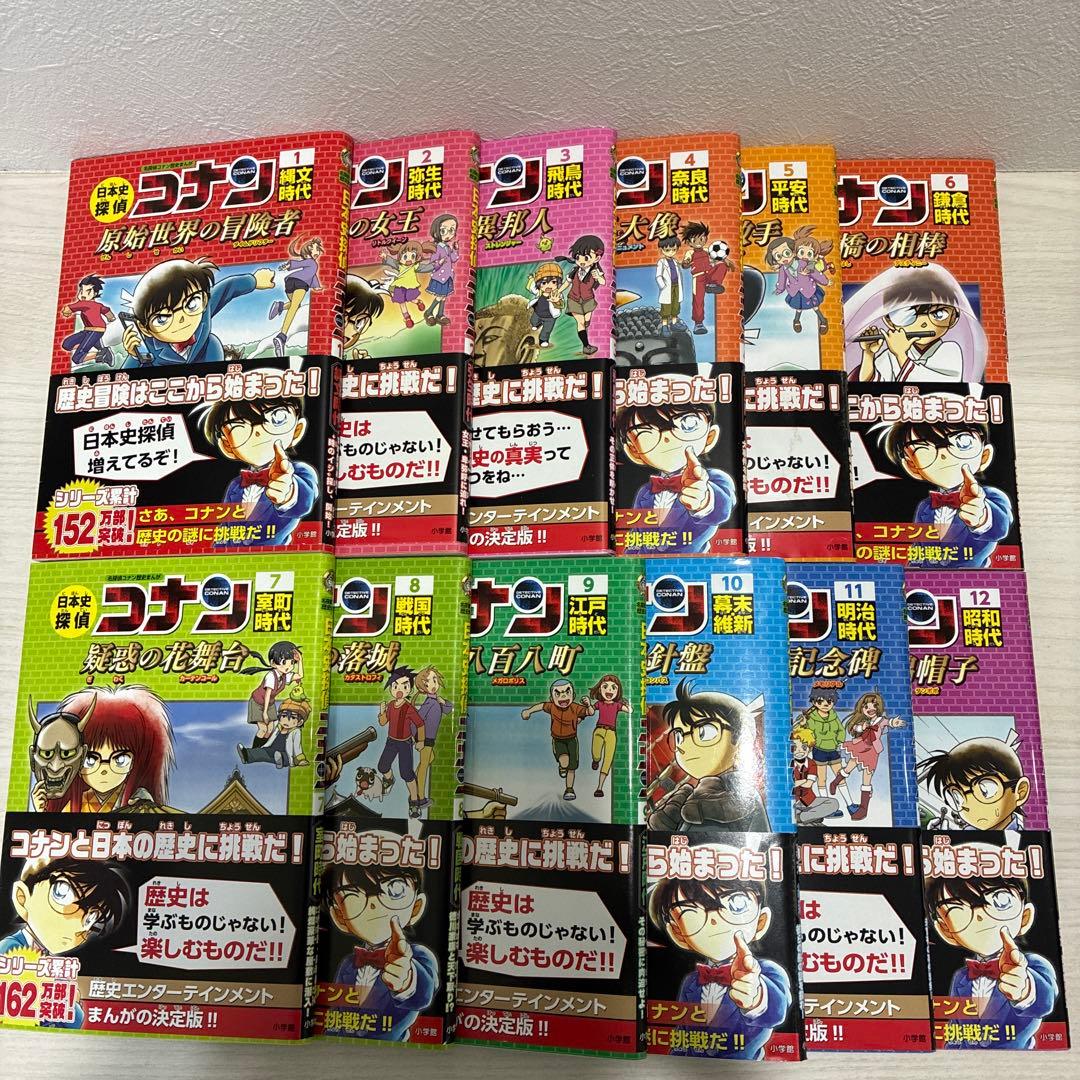 日本史探偵コナン 全12巻セット 青山 剛昌 小学生向け 学習まんが 児童
