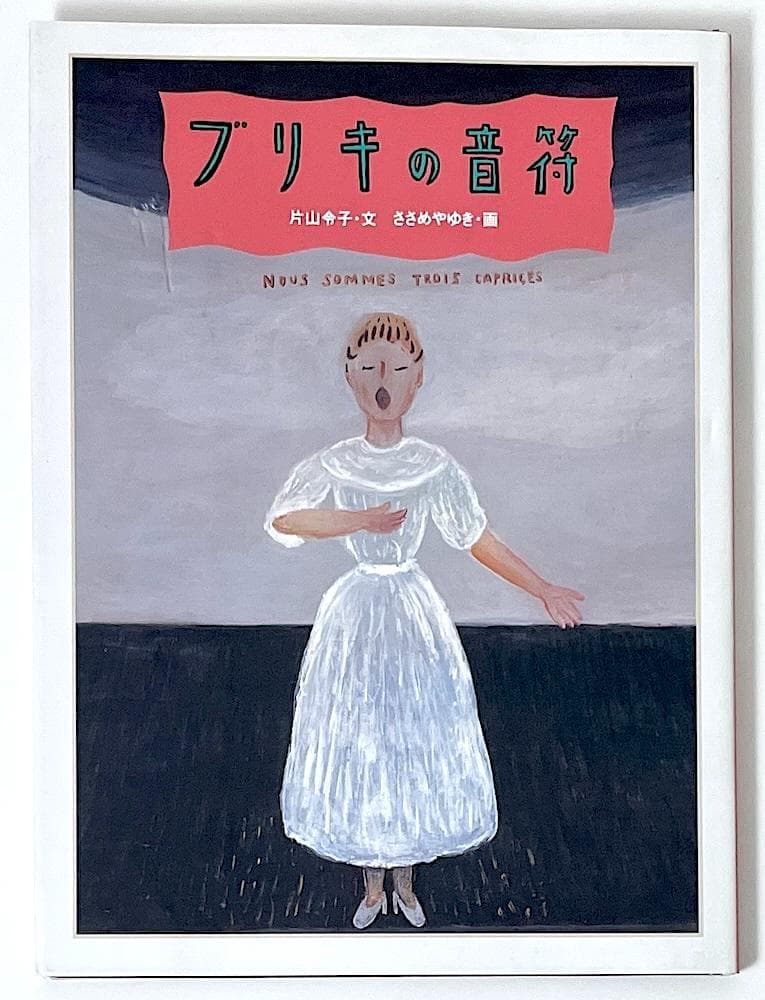 絶版 初版本 ブリキの音符 白泉社 片山令子・文 ささめやゆき・画 c27cbed1adcbf7b366acb3e14bbe69