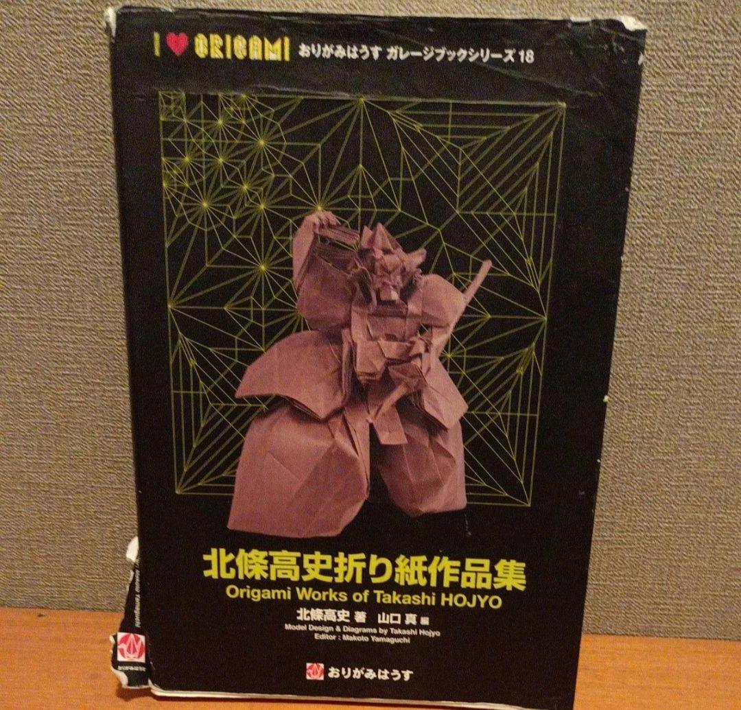 北條高史・原田喜平折り紙作品集セット