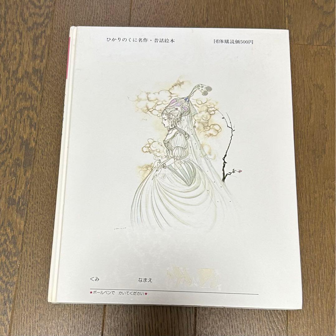 シンデレラ 童話 絶版 天野喜孝 FF ひかりのくに 絵本 木村由利子