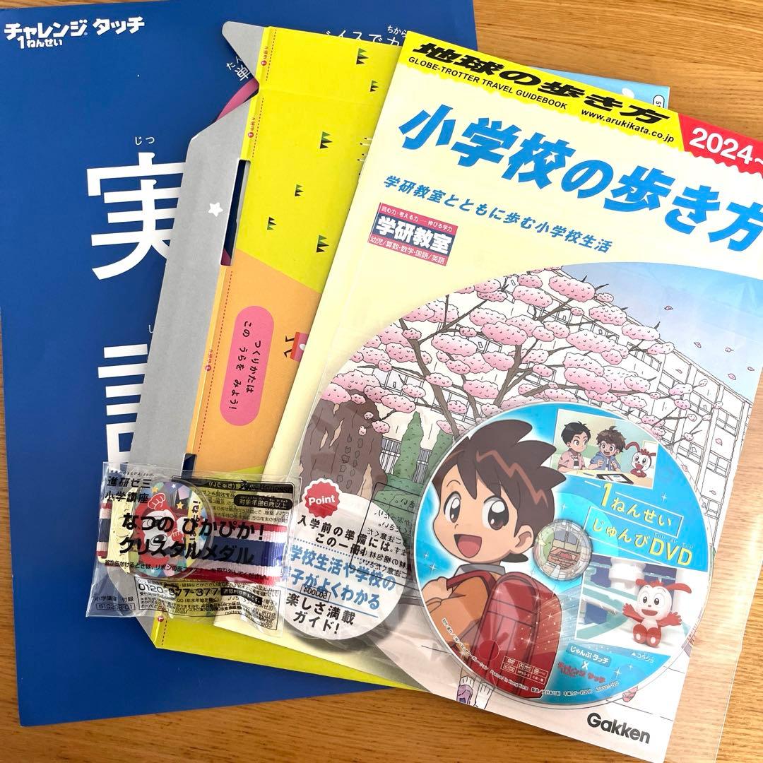 小学校の歩き方 チャレンジ一年生DVDセット - メルカリ