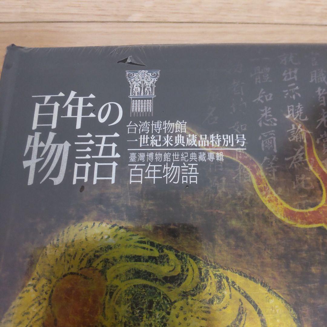 図録・美術】百年の物語台湾博物館 世紀来典蔵品特別号 百年の物語