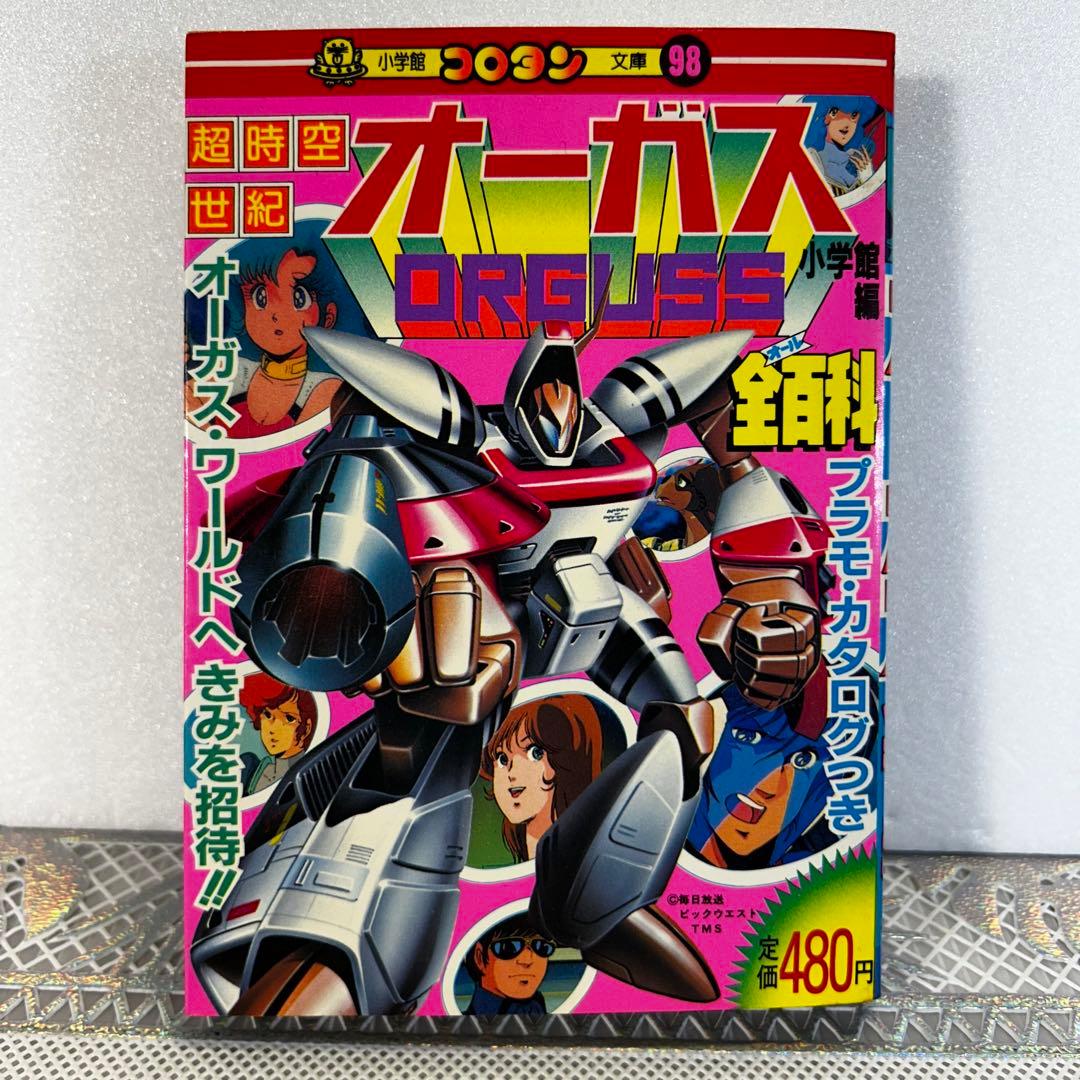 超時空世紀 オーガス コロタン文庫 希少品 レア 昭和 アニメ 美樹本