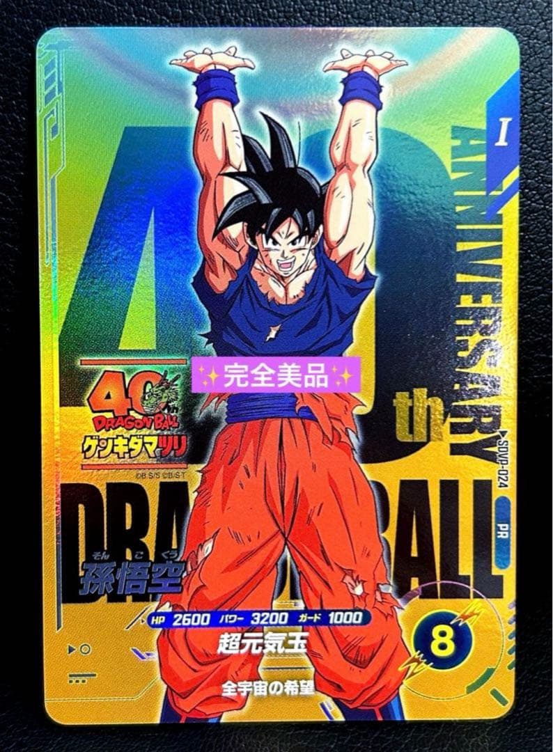 ドラゴンボール スーパー ダイバーズ SDVP-024 孫悟空 ゲンキダマツリ