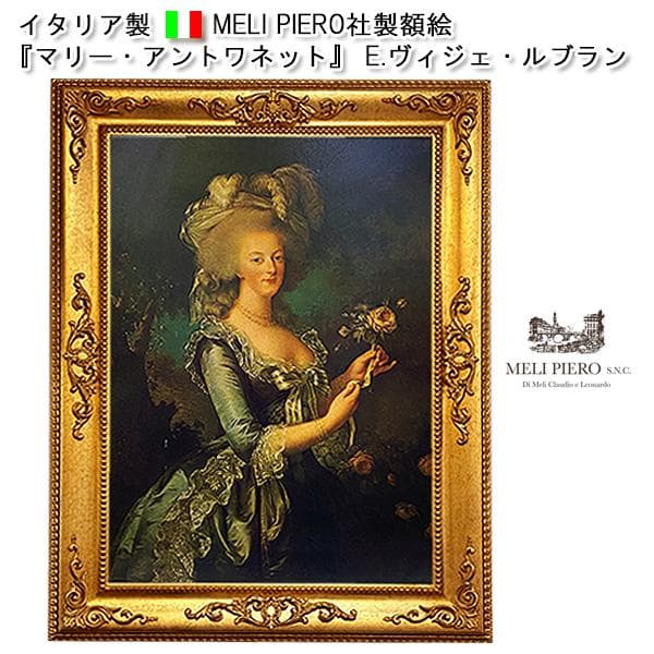 『マリー・アントワネット』E.ヴィジェ・ルブラン／イタリア　メリ・ピエーロ社製 ヴィジェ＝ル・ブラン「マリー・アントワネットの肖像を描くヴィジェ