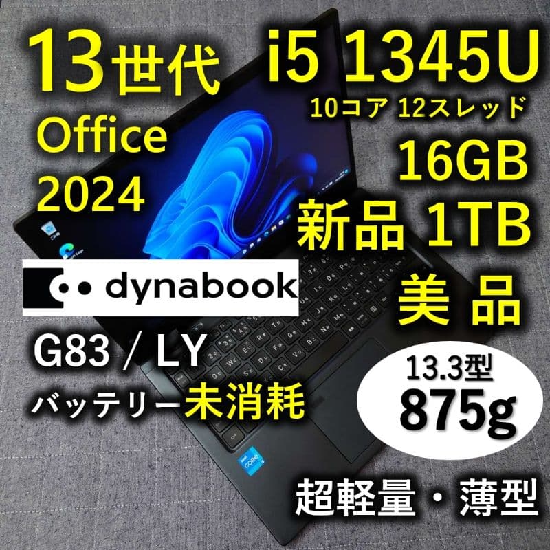 美品 Dynabook 超軽量 驚速 13世代i5 16GB 新品1TB 第13世代Coreに刷新した1kg切りの14型軽量モバイル「dynabook R8