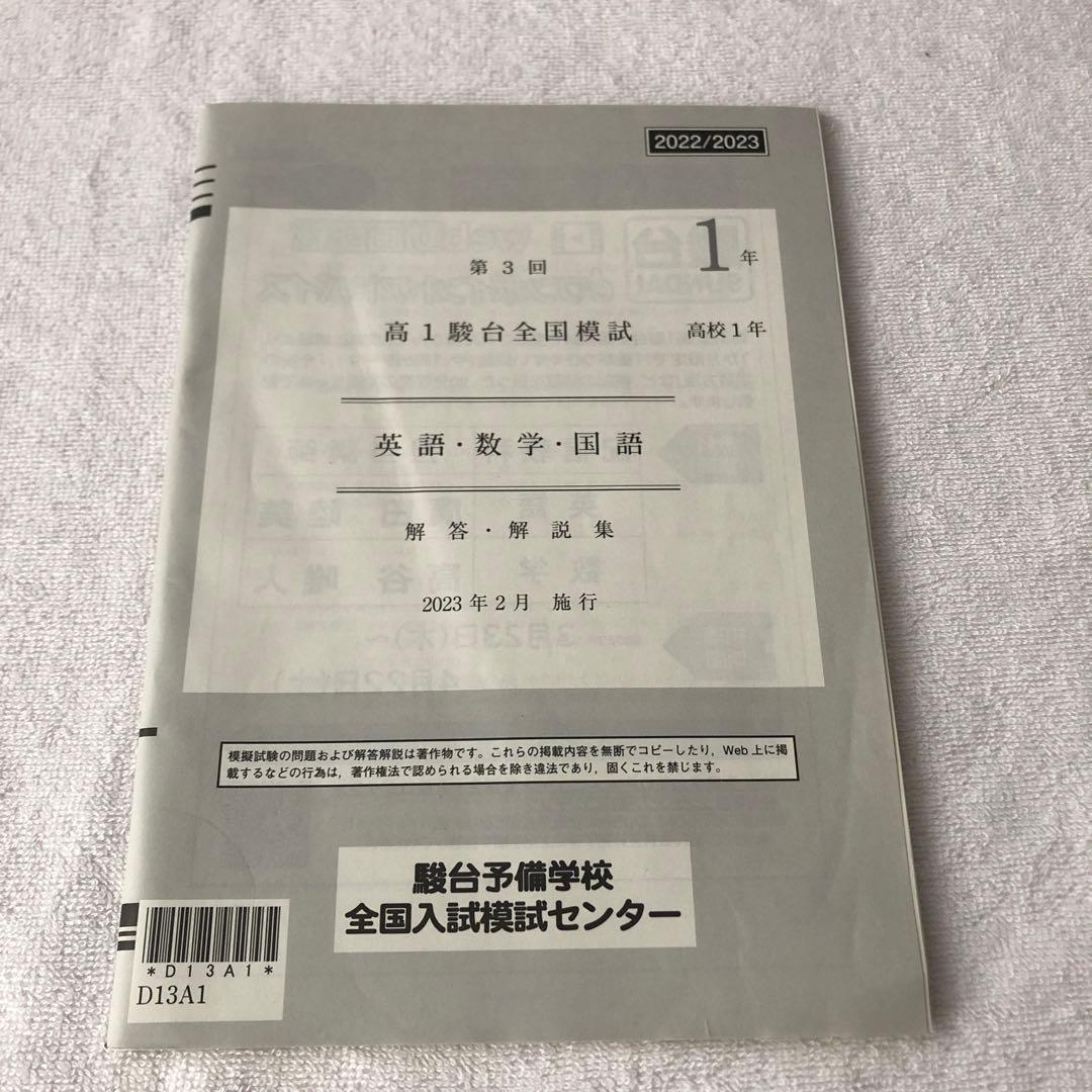 2023年 2月施行 第3回 高1駿台全国模試 全科目セット - メルカリ