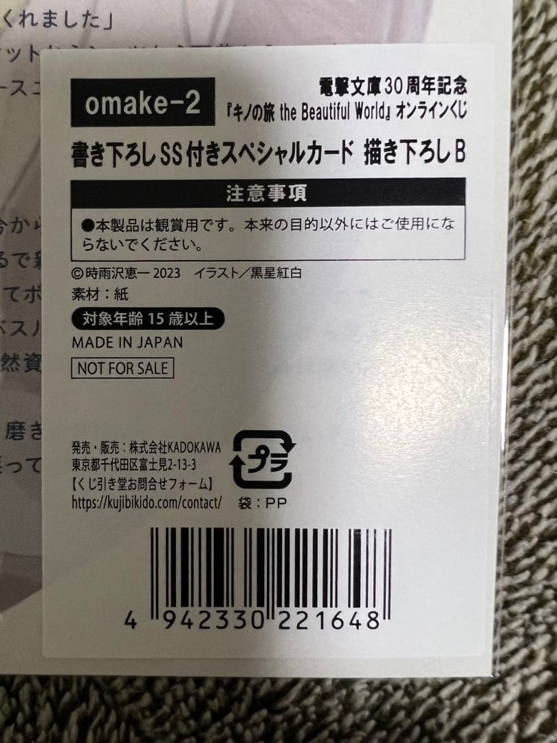 稀少】キノの旅 オンラインくじ S賞他20点セット 電撃文庫30周年記念