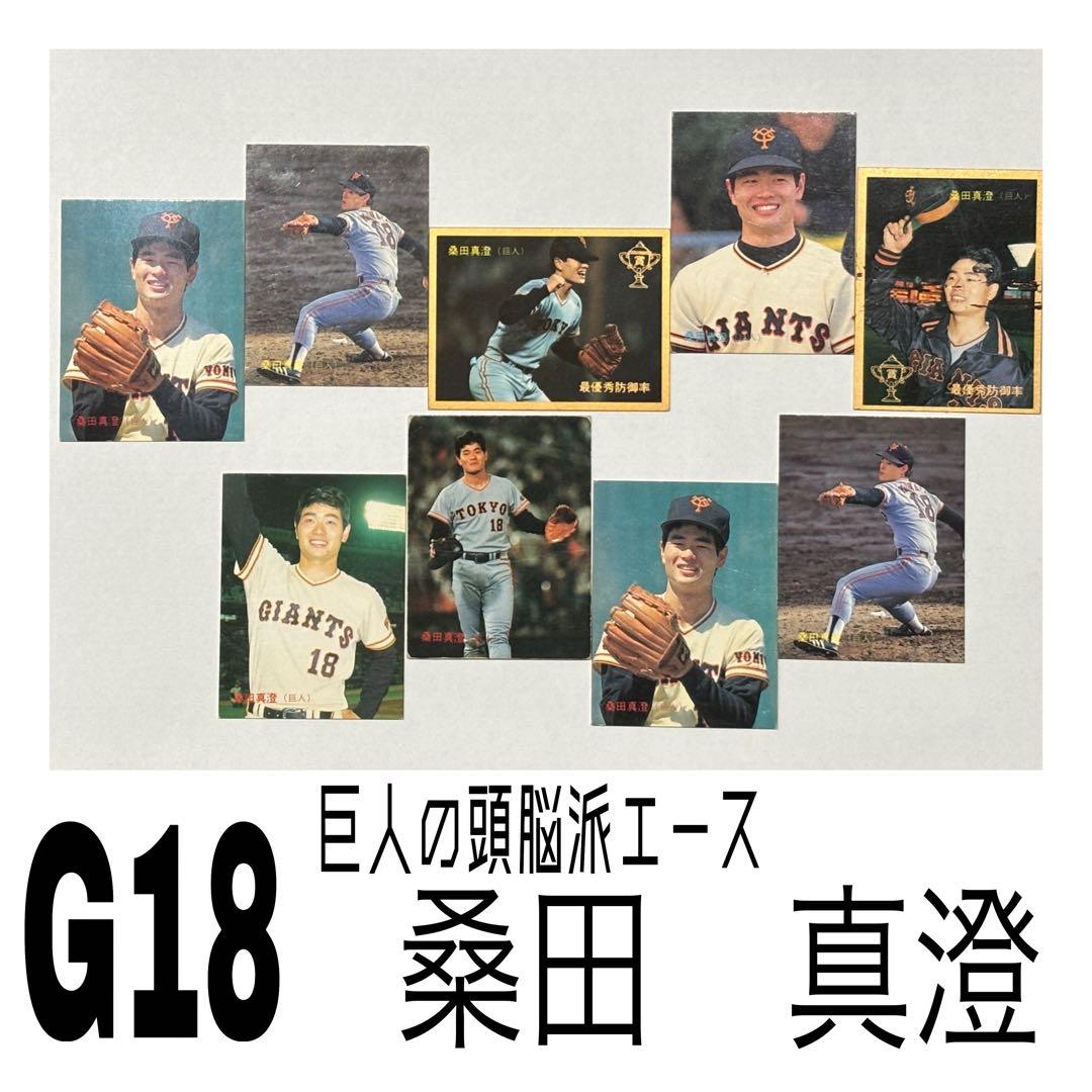 プロ野球チップスカード 桑田真澄 9枚セット - メルカリ