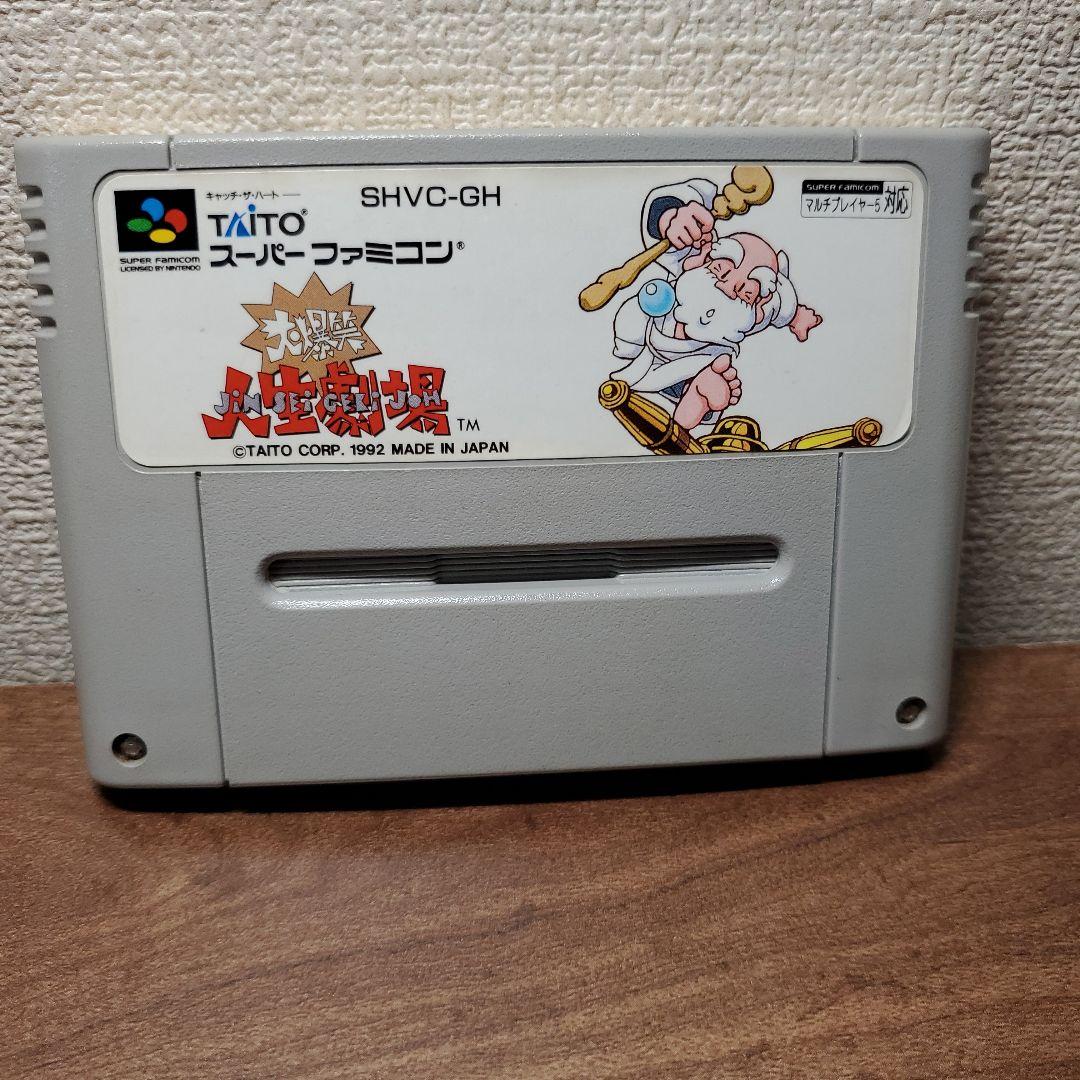 SFC スーパーファミコン ソフト 大爆笑 人生劇場 人生ゲーム すごろく