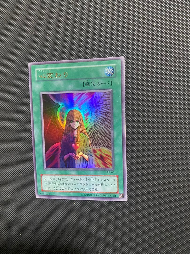 遊戯王 心変わり ウルトラ 2期 RB-60 1枚 - メルカリ