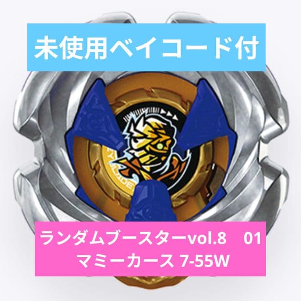 ベイブレードX ランダムブースターvol.8 マミーカース 7-55W - メルカリ