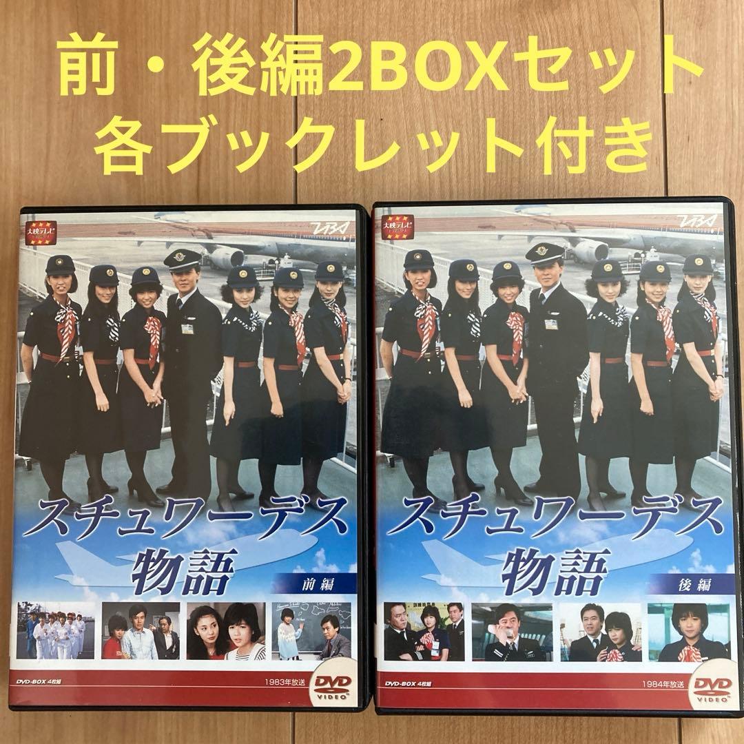 スチュワーデス物語 DVD BOX（前・後編セット）各4枚組 各ブックレット