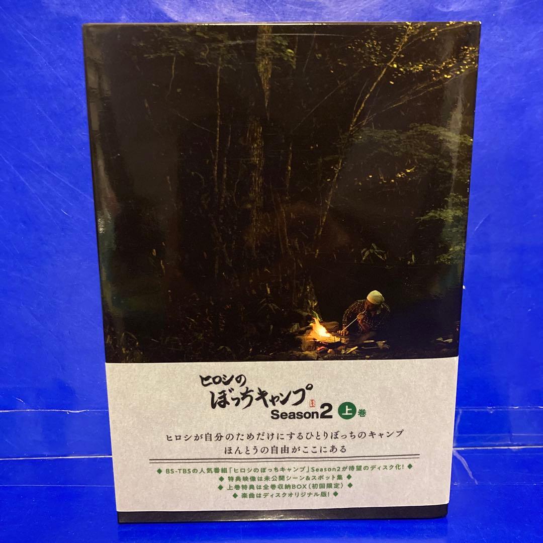 ヒロシのぼっちキャンプ Season2 上中下 3巻セット - メルカリ