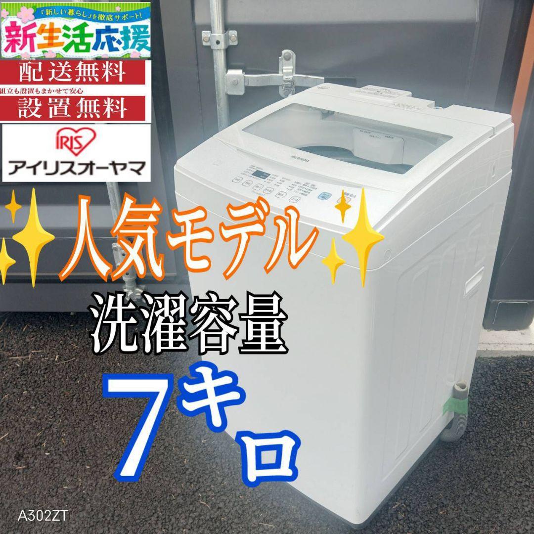 A01B2 安心保証付き　アイリスオーヤマ　人気モデル　大型洗濯機 容量7㌔ dショッピング |洗濯機 全自動 縦型 全自動洗濯機 7kg アイリス