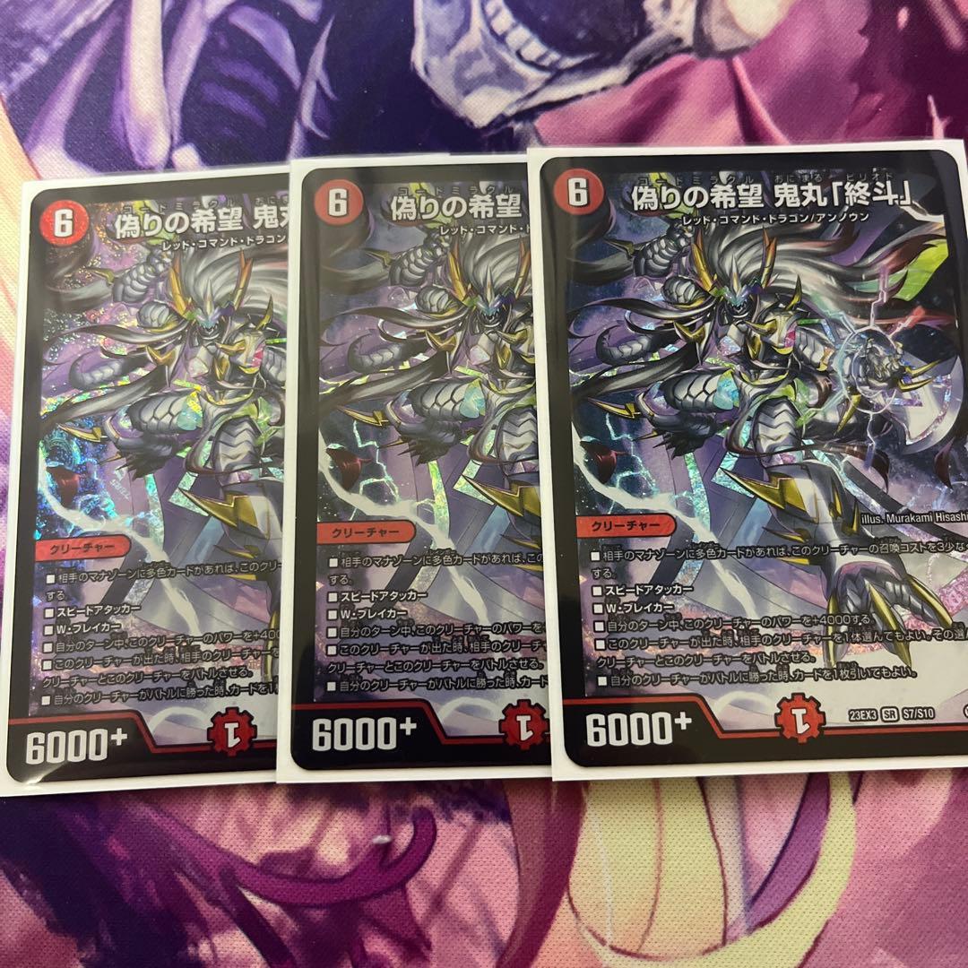 偽りの希望 鬼丸「終焉」 3枚セット 偽りの希望 鬼丸「終斗」(SR)(S7・S10)/火 デュエルマスターズ