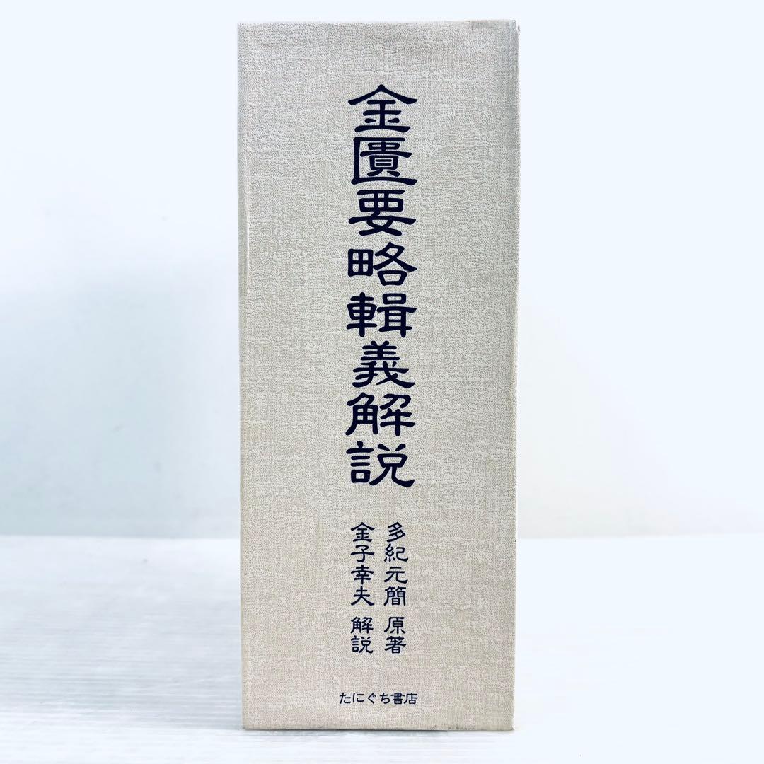 【新品、未読品】金匱要略輯義解説　上下巻セット　函付き