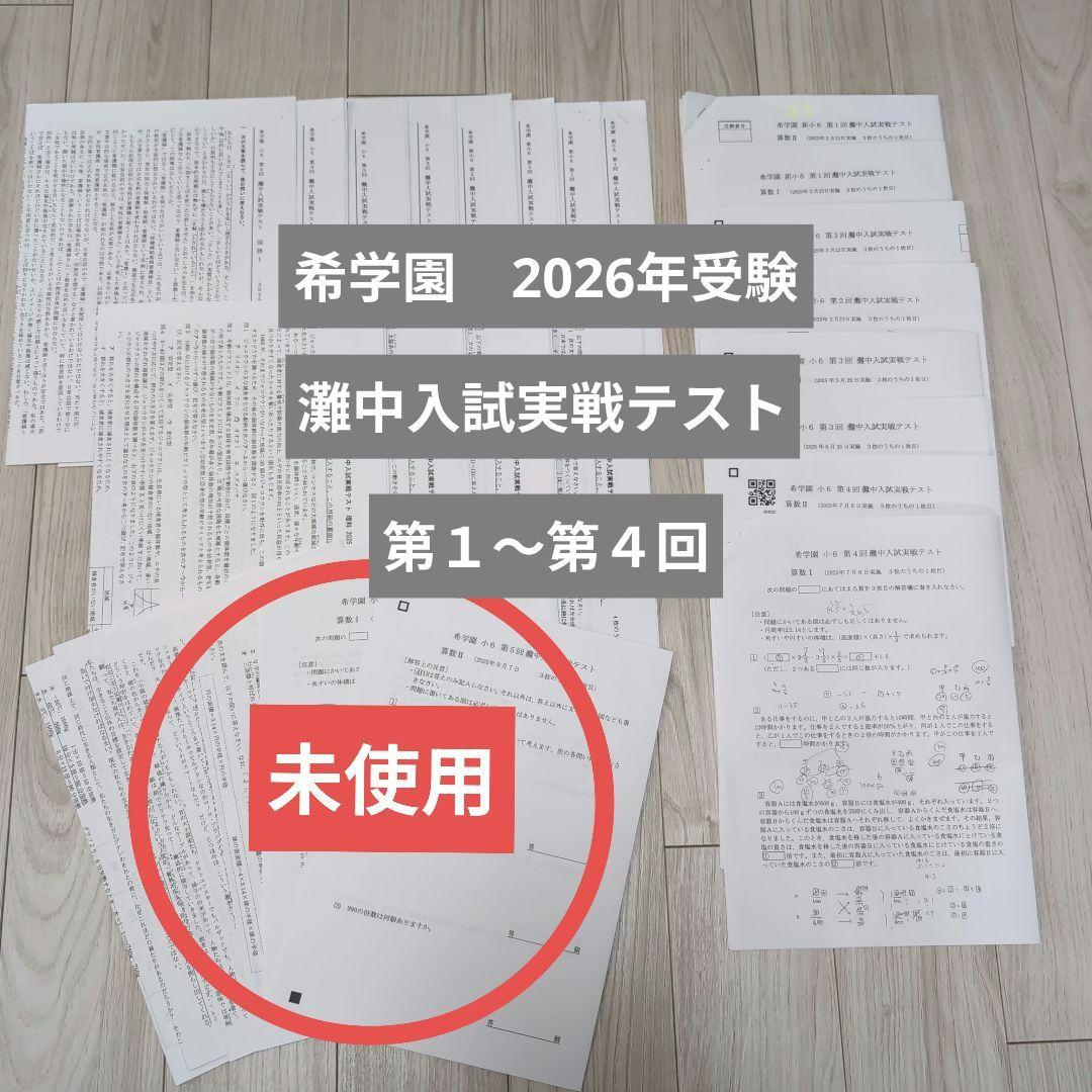 希学園 灘中入試実戦テスト 2025年 第1〜第5回　セット 日本一のエリート小学生たちが挑戦する最難関・灘中入試 塾の授業を