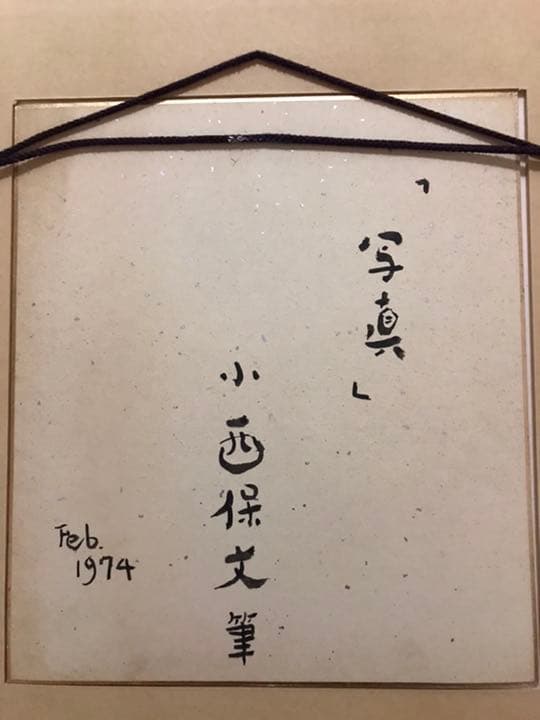 小西保文　写真