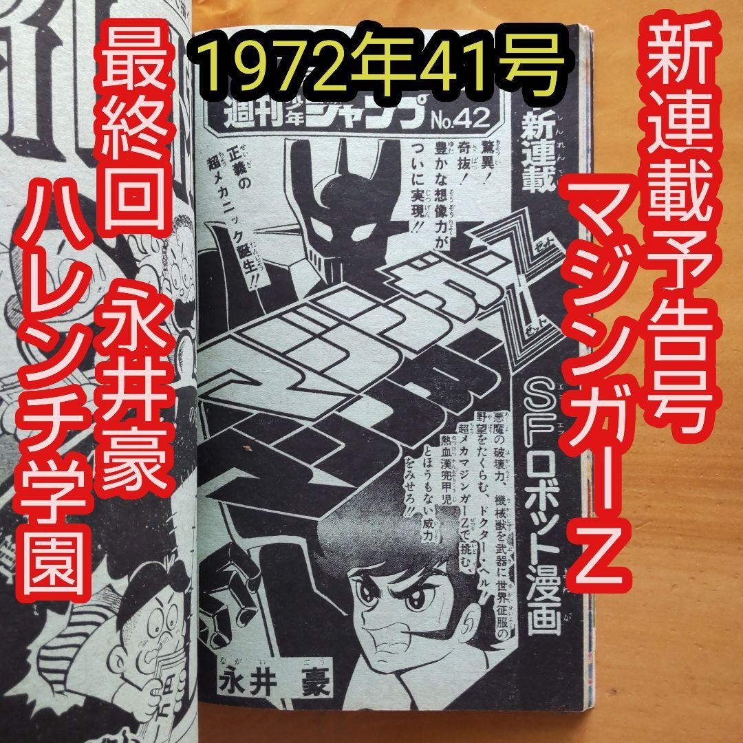 マジンガーZ新連載予告号∕最終回 ハレンチ学園∕週刊少年ジャンプ1972